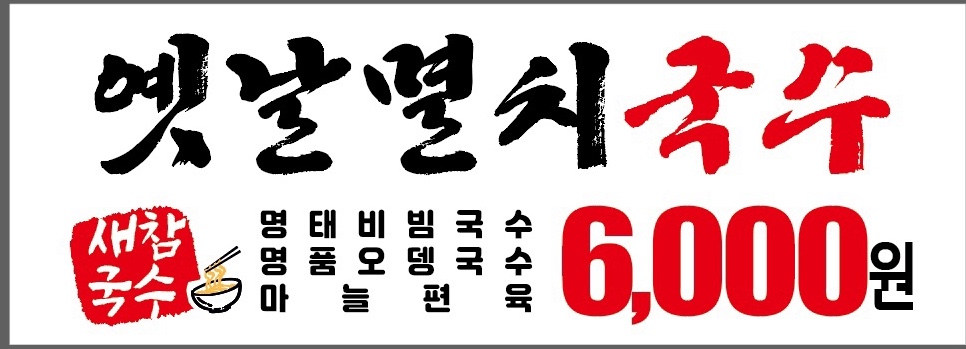 새참국수옛날멸치국수