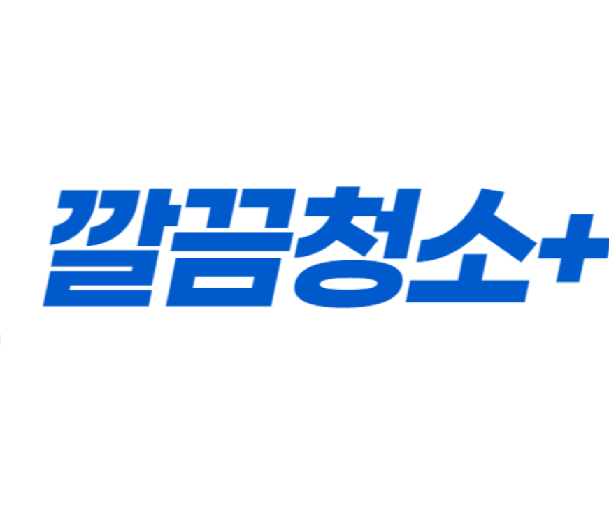 깔끔청소