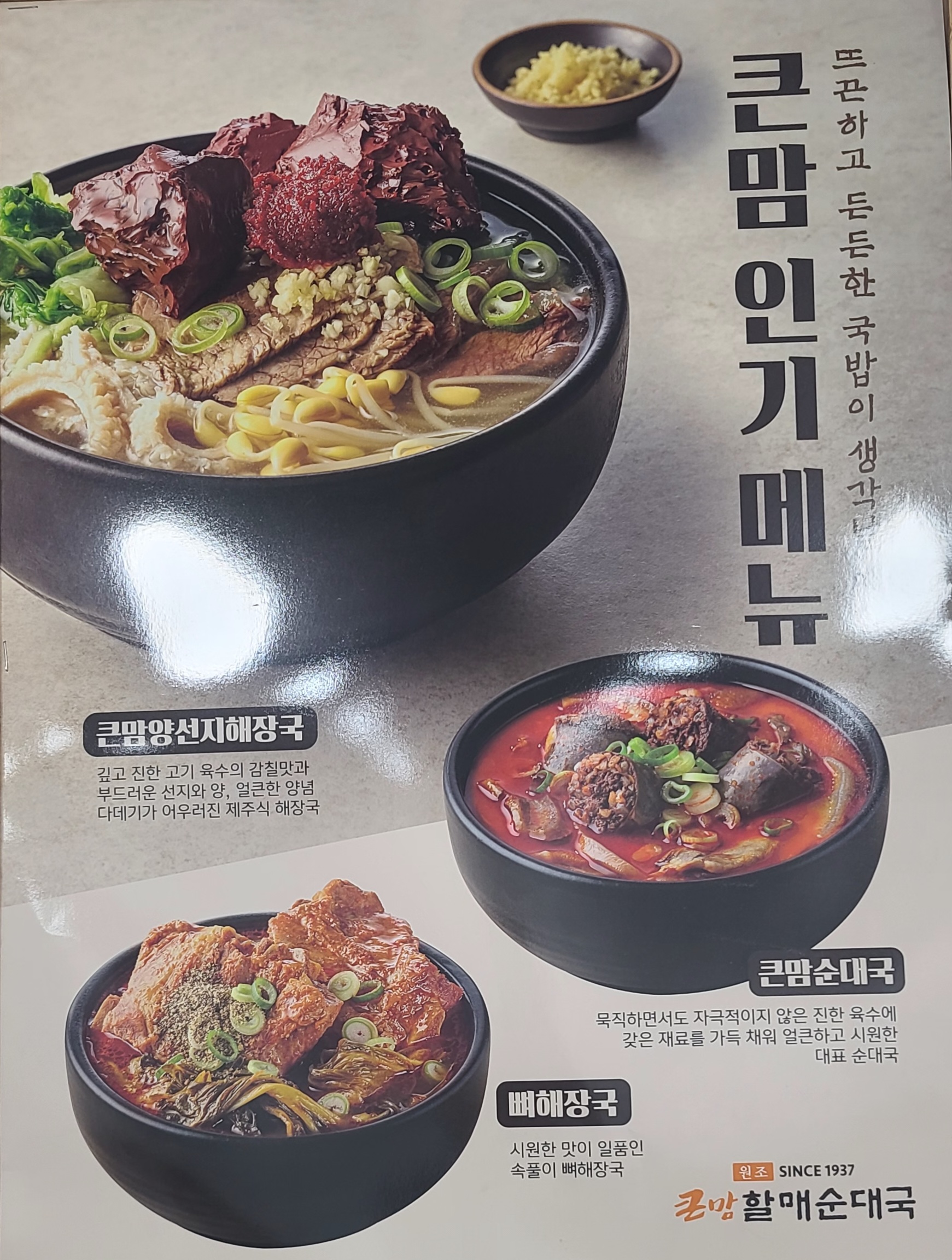 큰맘할매순대국 포천영중점