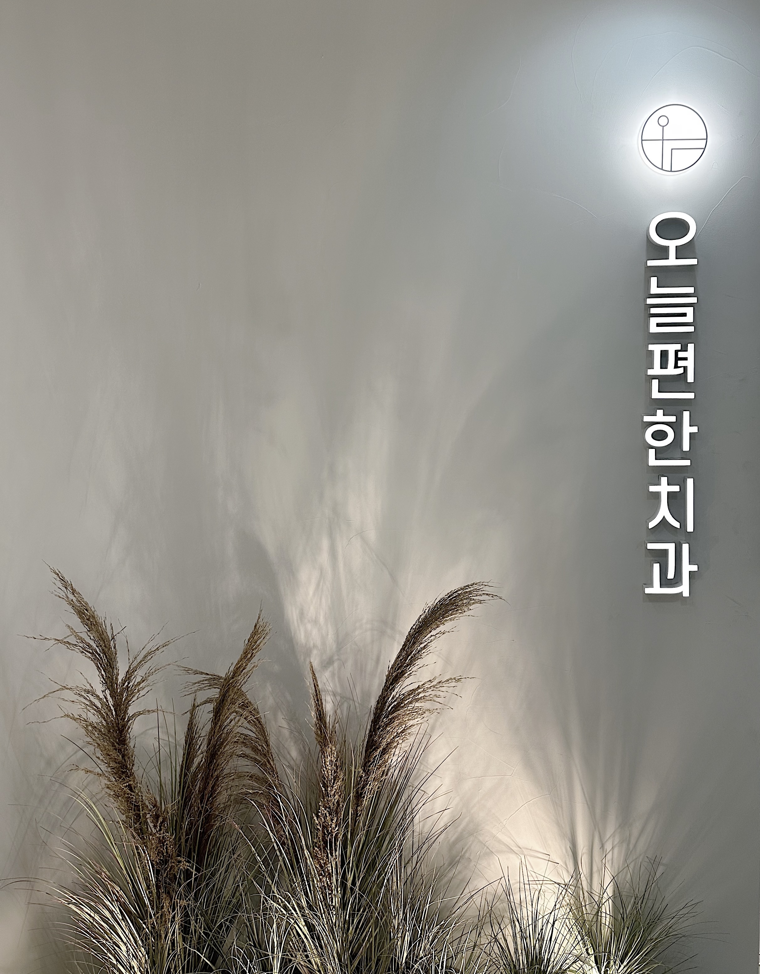 오늘편한치과의원 염창역