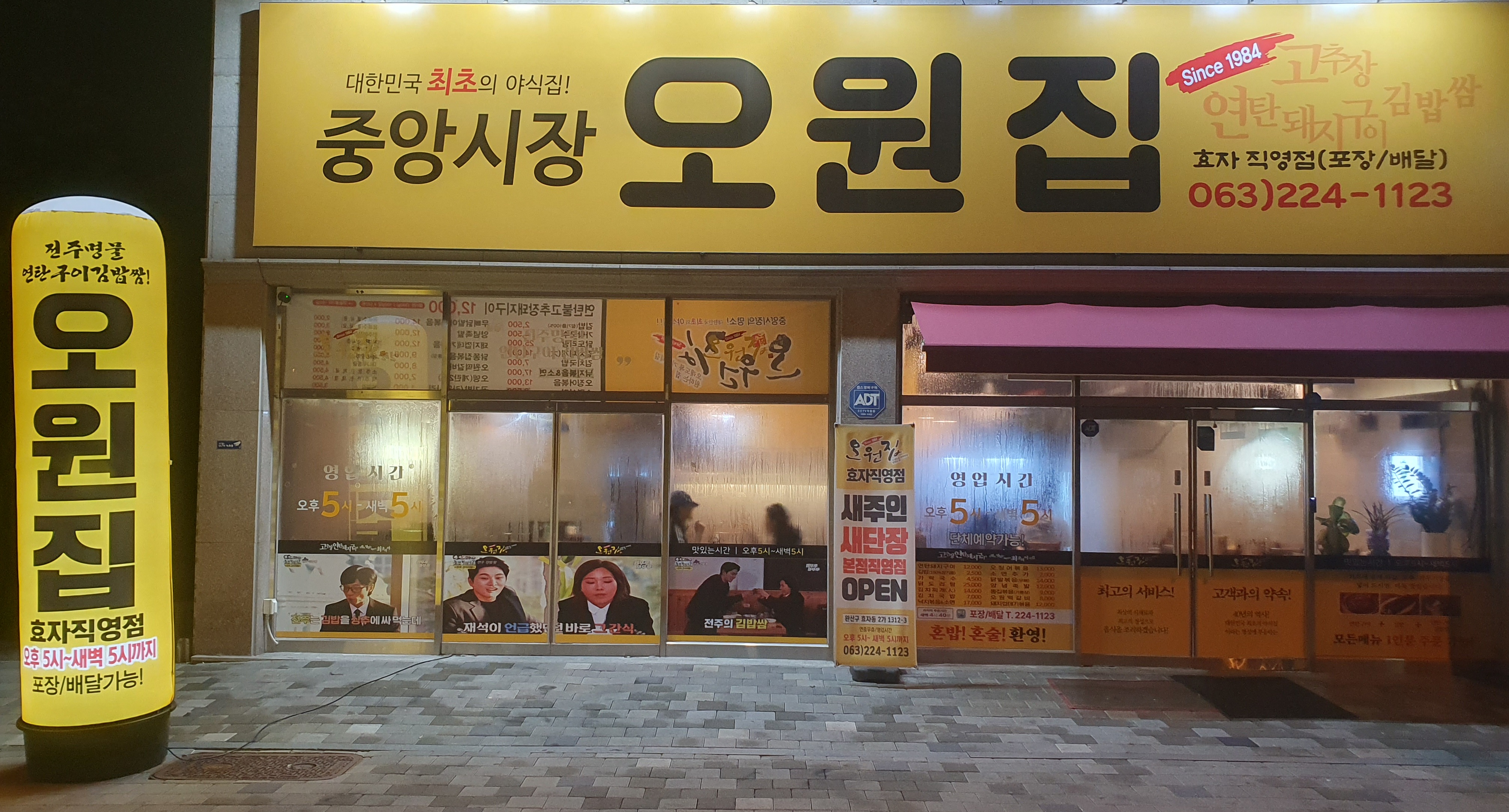 오원집 효자직영점