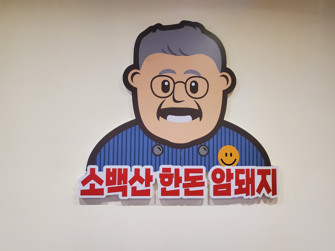 소백산 시흥사거리점