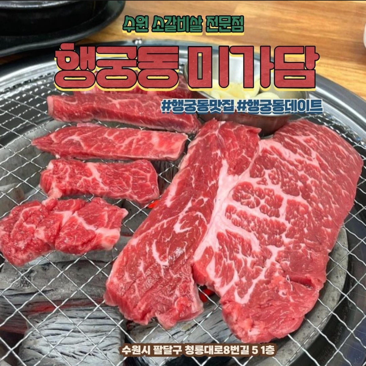 미가담숯불소갈비살전문점