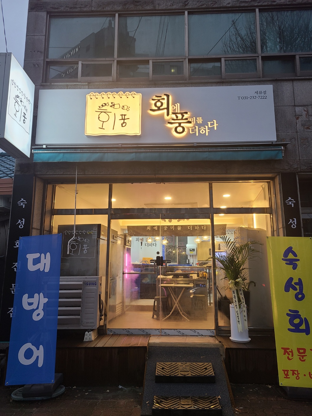 회풍 세류점