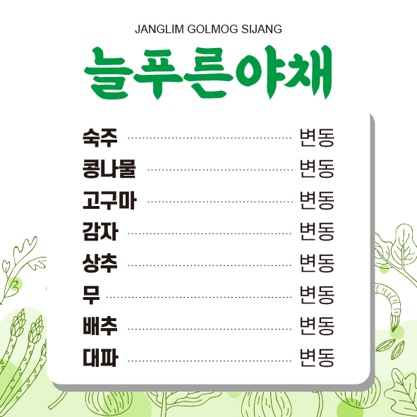 늘푸른야채