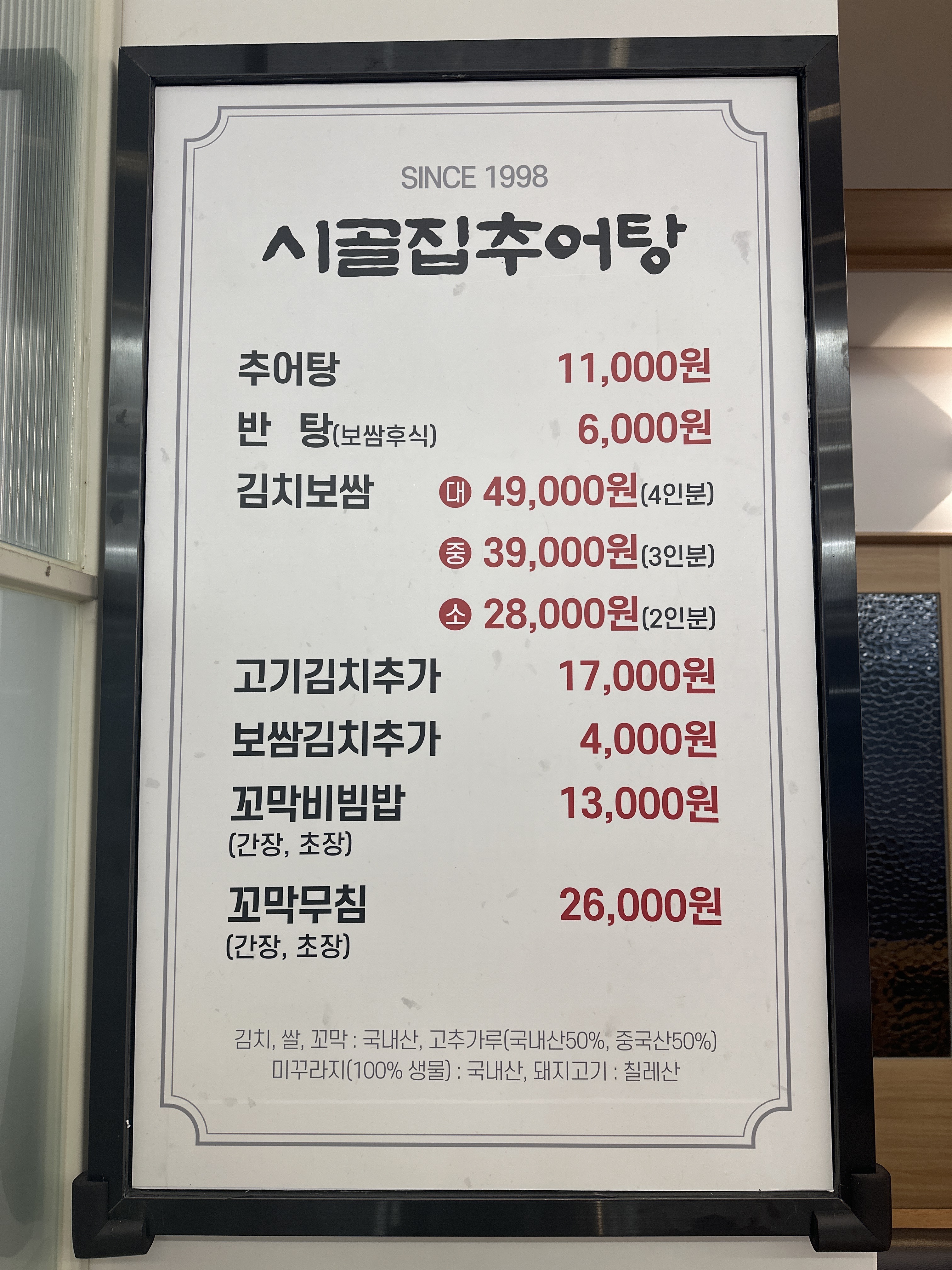 시골집추어탕