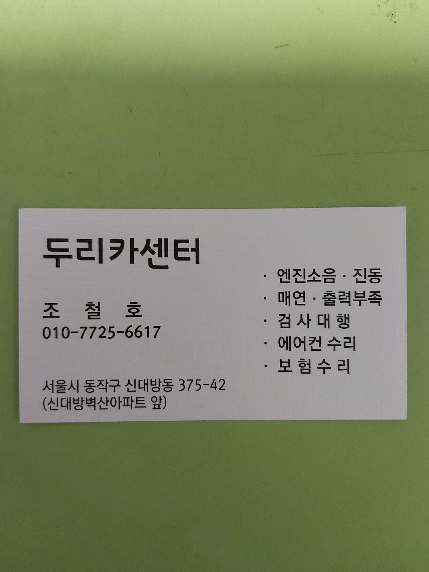 두리카센터