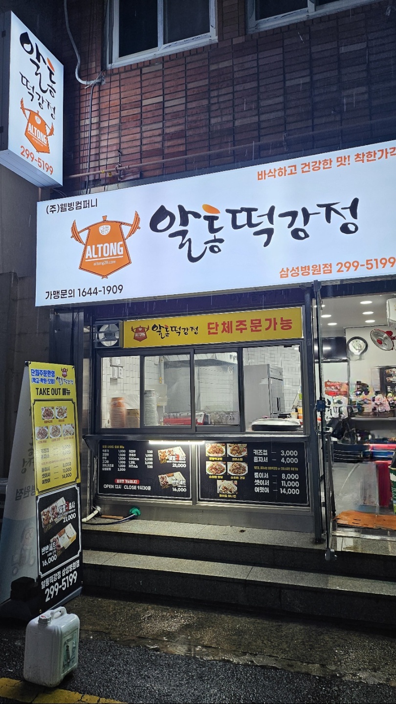 이승윤의알통떡강정 삼성병원점