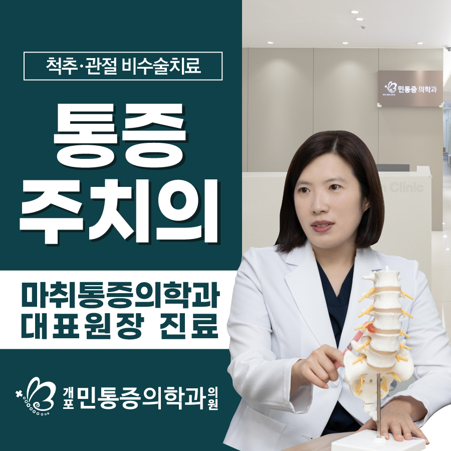 개포민마취통증의학과의원