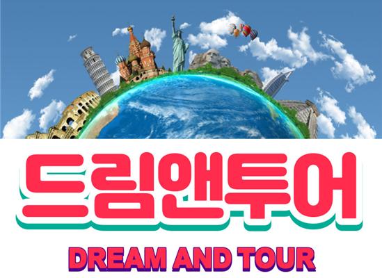 드림앤투어
