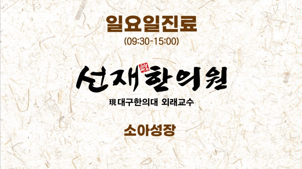 선재한의원
