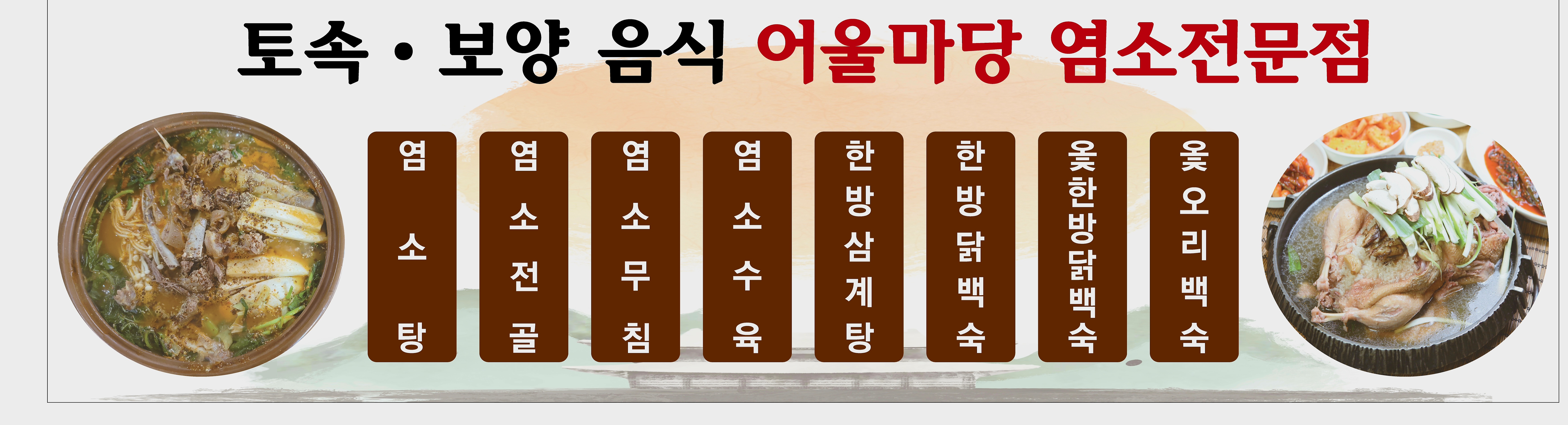 어울마당 염소탕