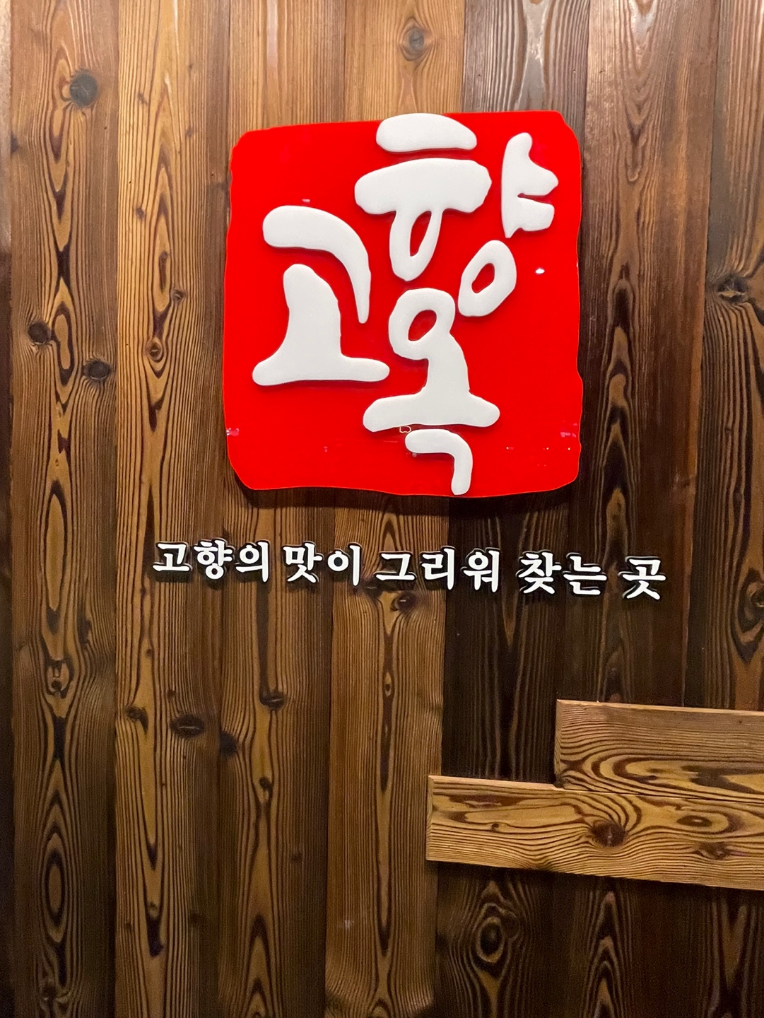 고향옥얼큰순대국 위례점