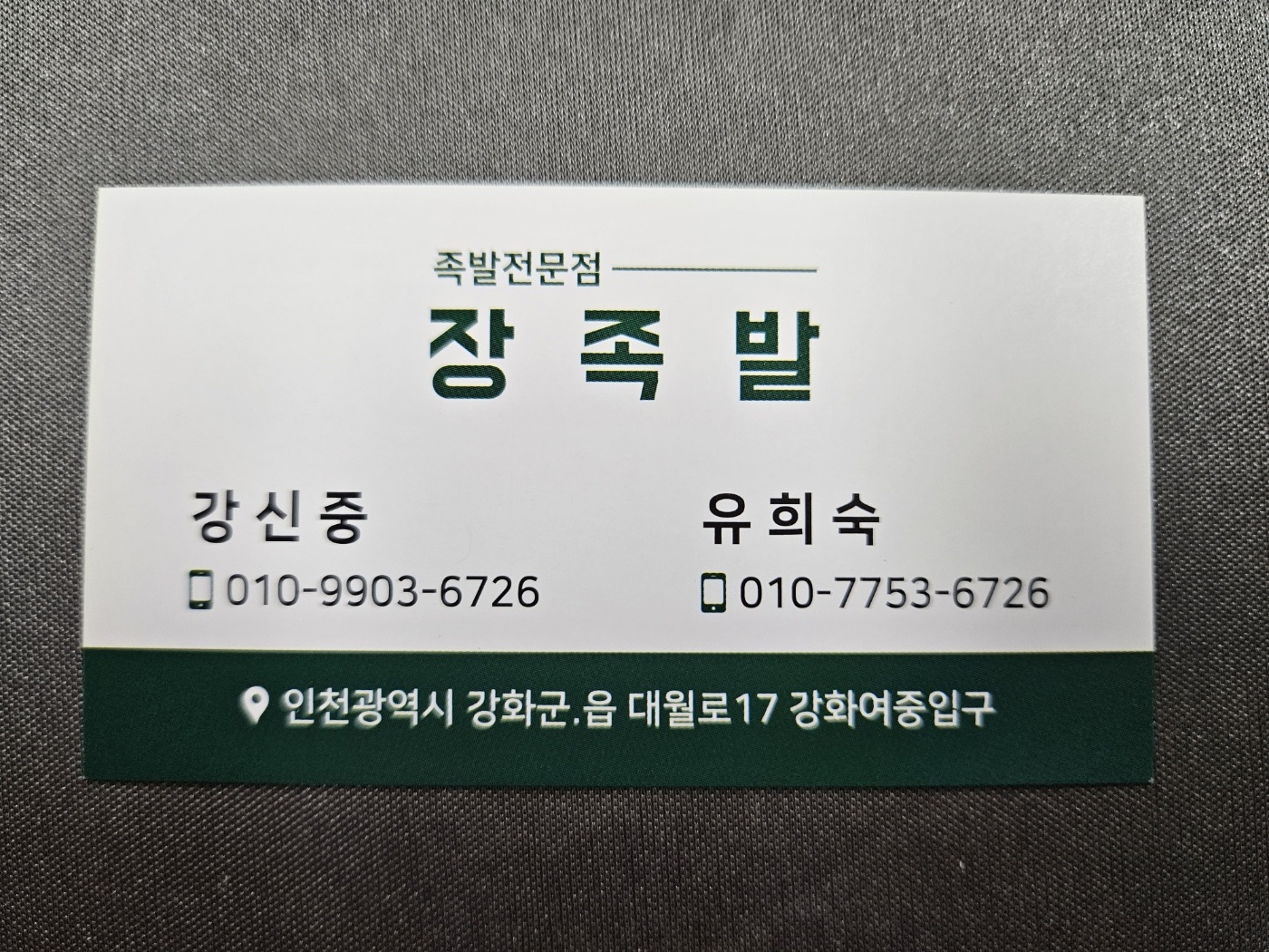 장족발