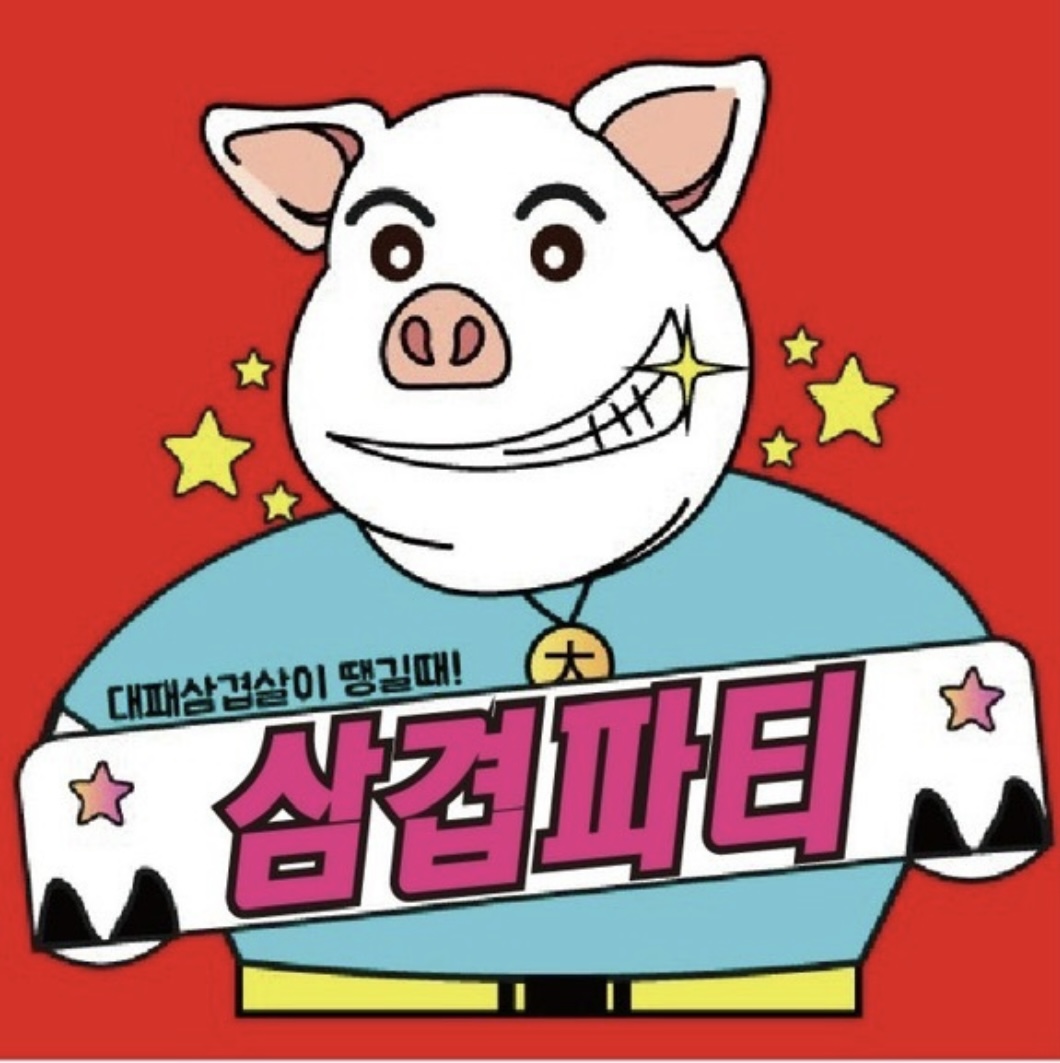 삼겹파티 인천도화점