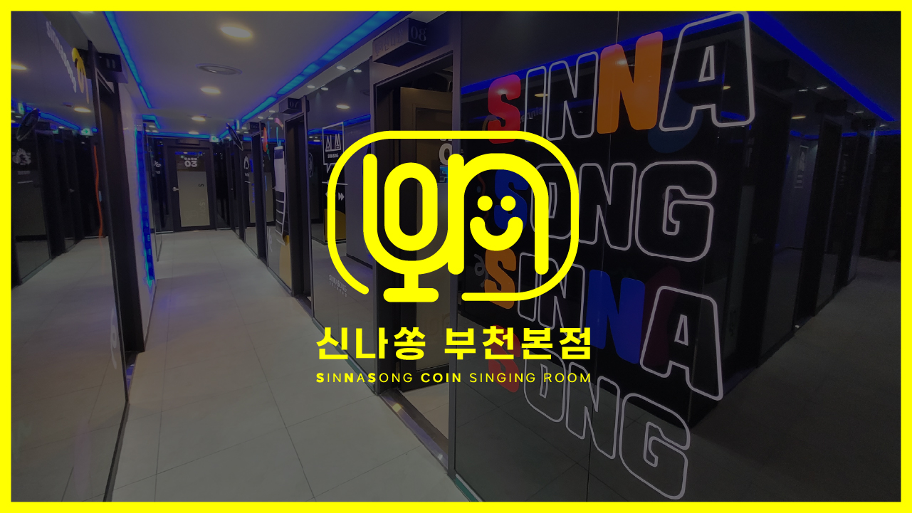 신나쏭코인노래연습장 부천본점