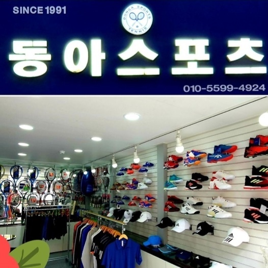 동아스포츠