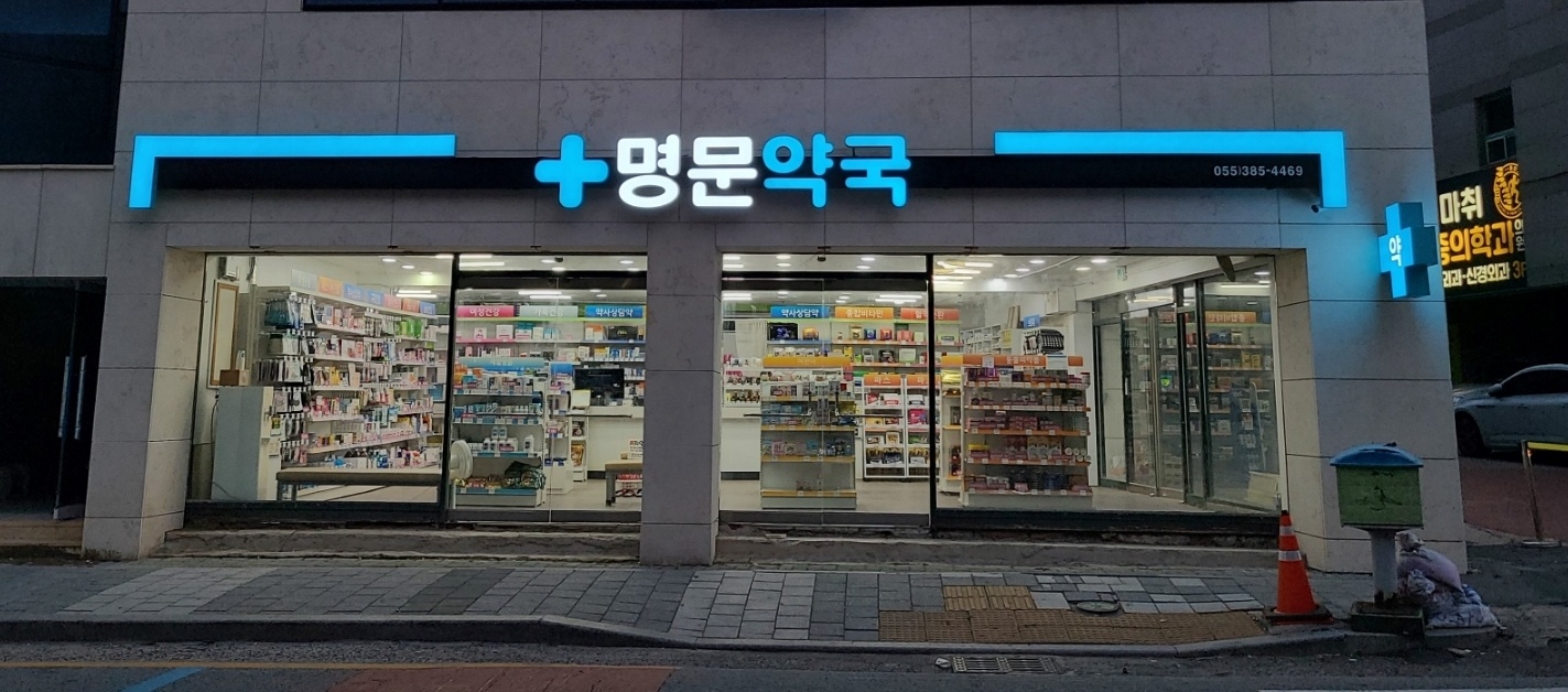 명문약국 대표 이미지