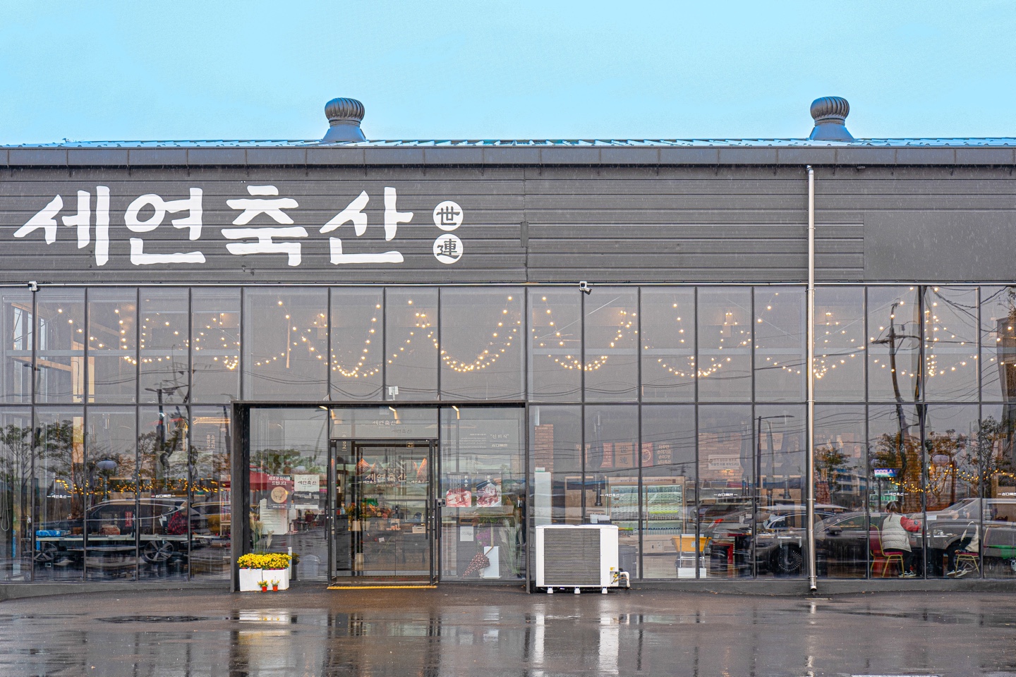 세연축산