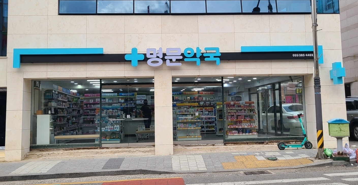 명문약국 대표 이미지
