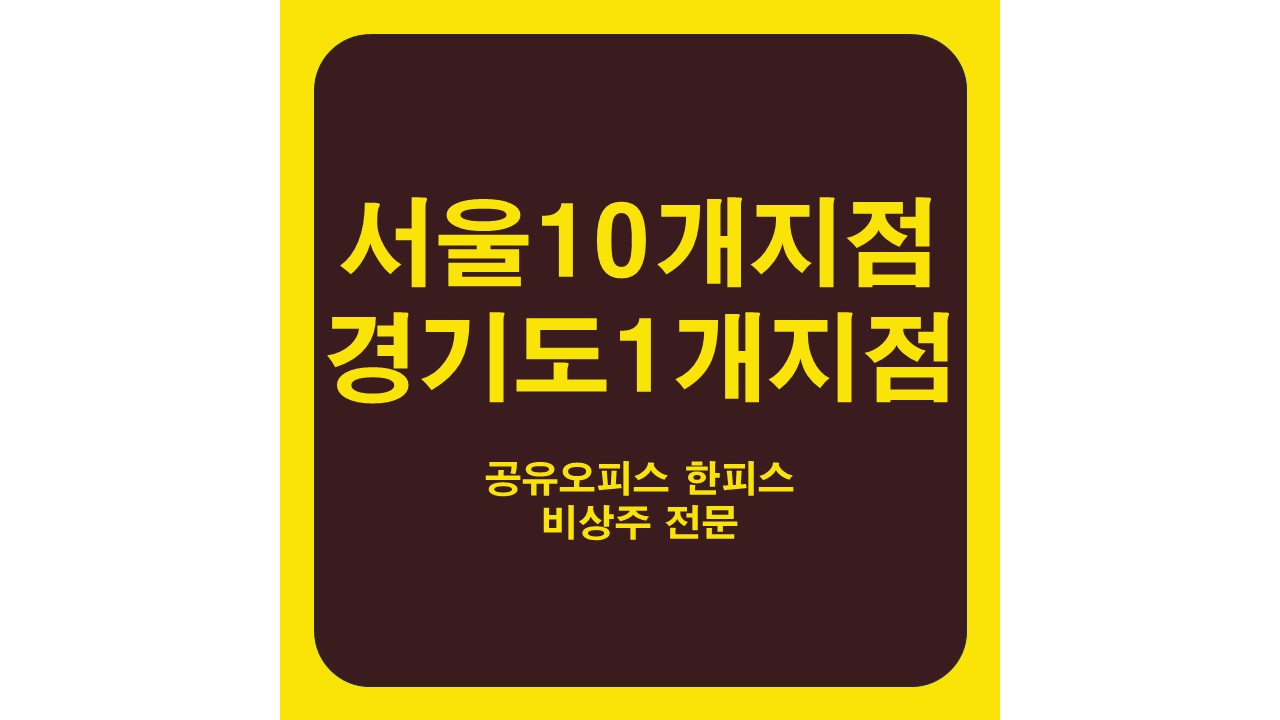 공유오피스 비상주사무실 한피스 용산점 대표 이미지
