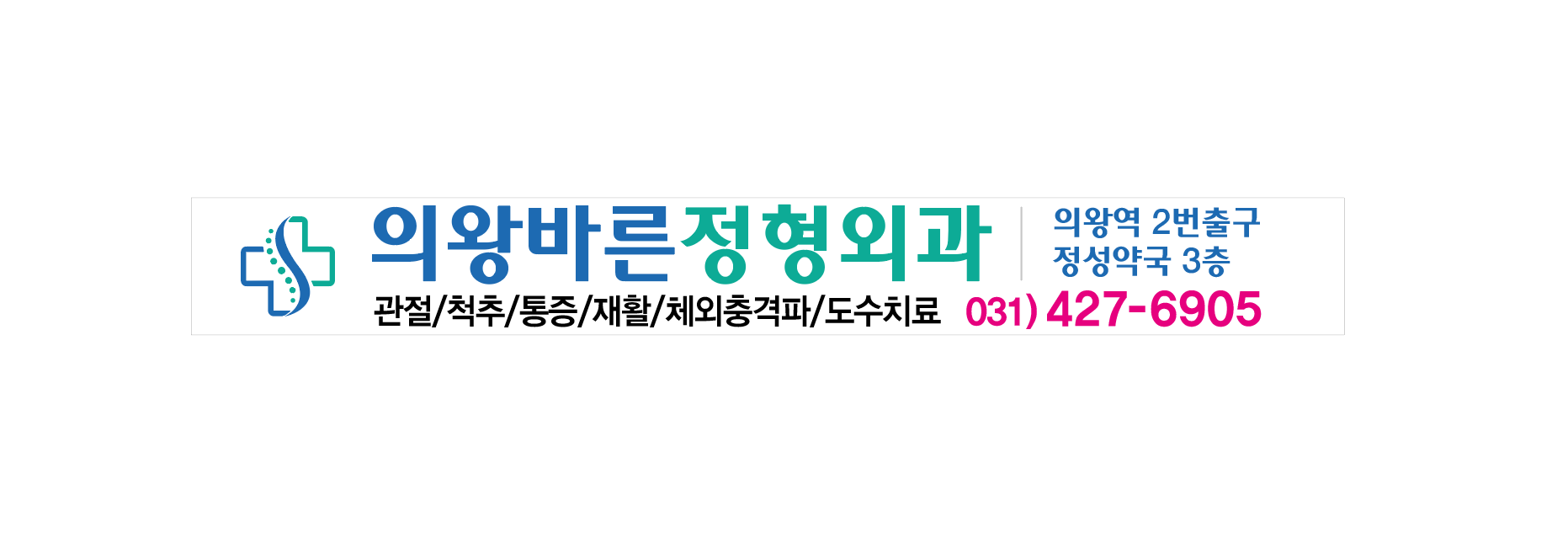 의왕바른정형외과의원 대표 이미지