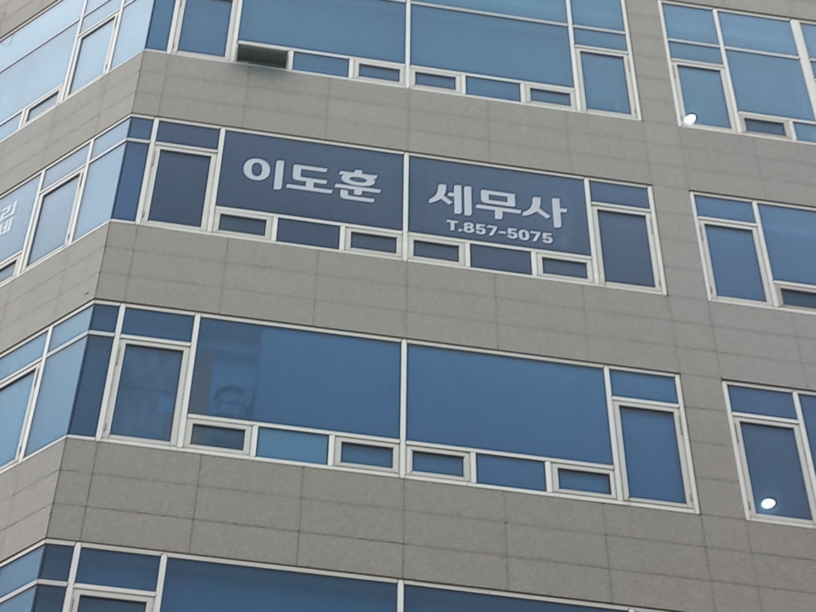이도훈 세무회계