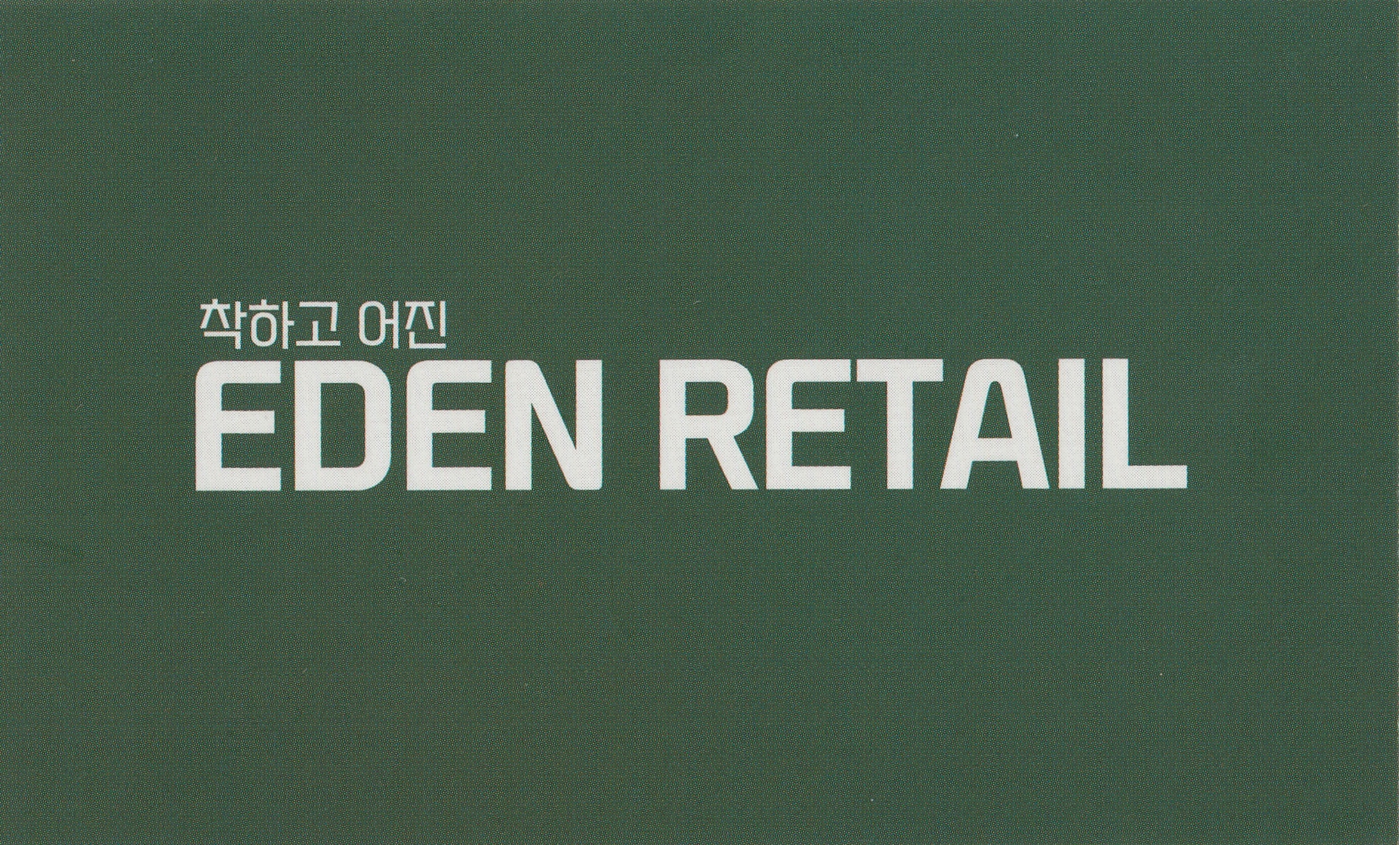 이든리테일