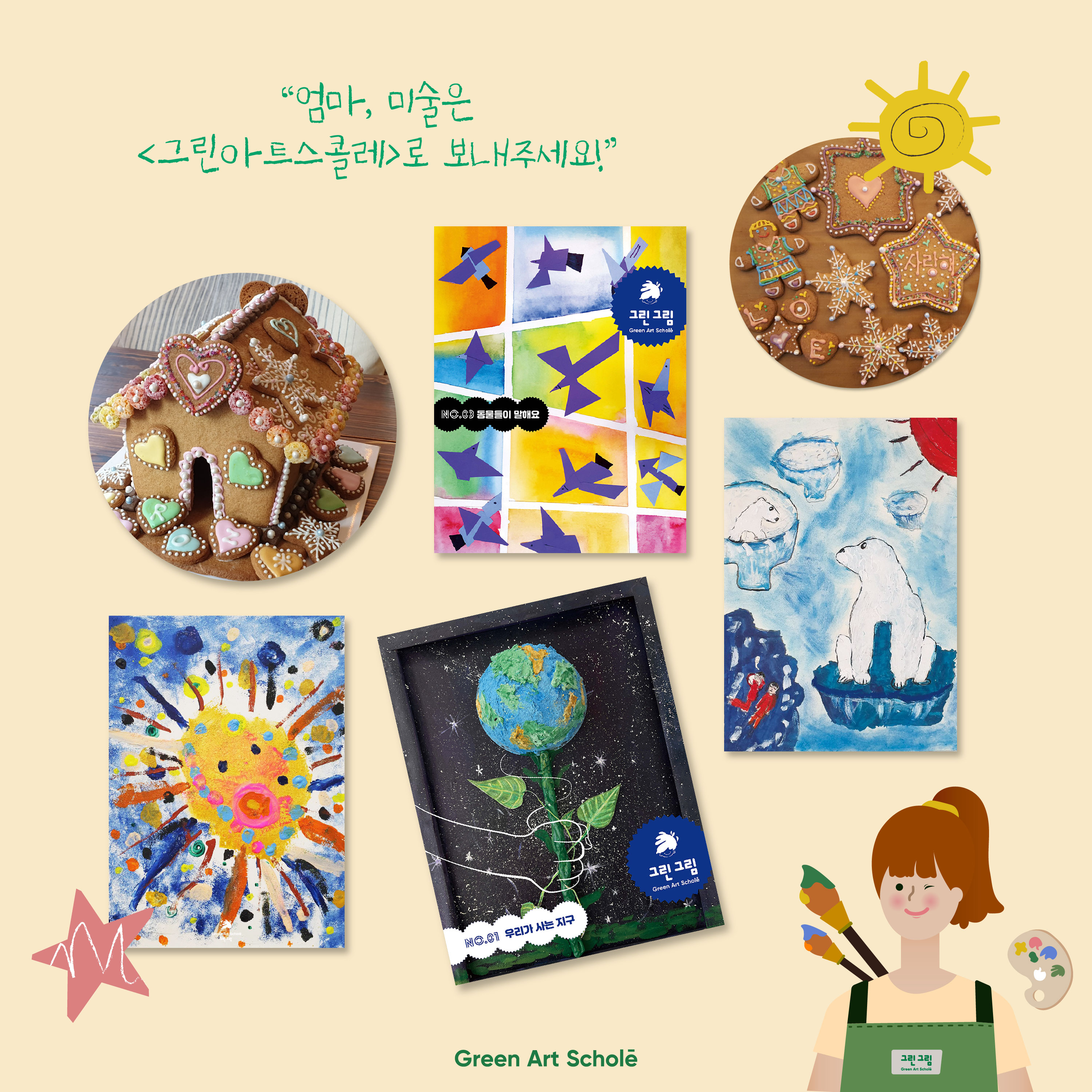 그린아트스콜레미룡미술학원