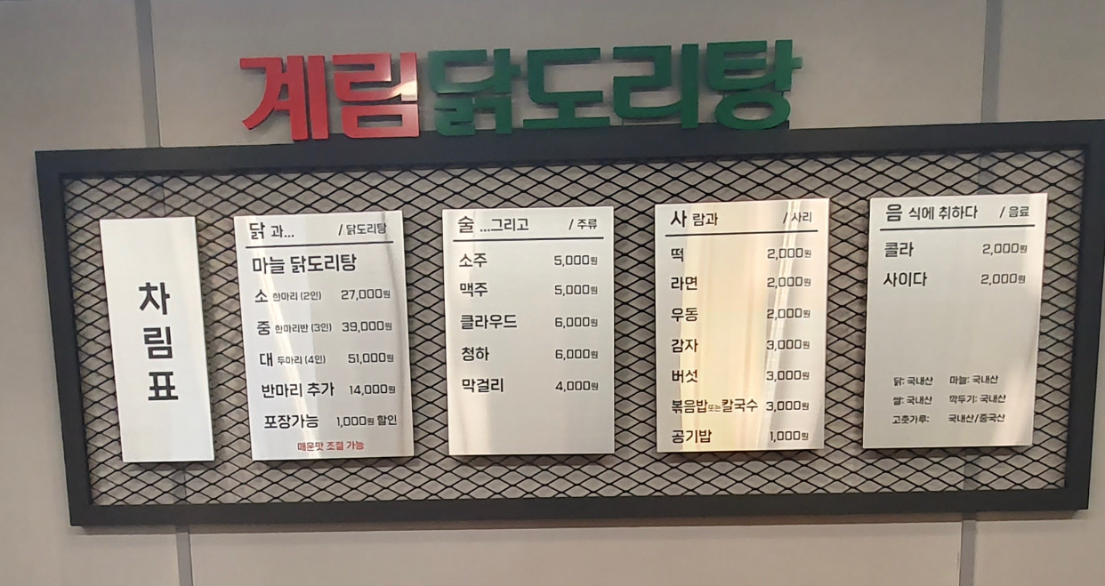 종로계림닭도리탕원조 송파가락점