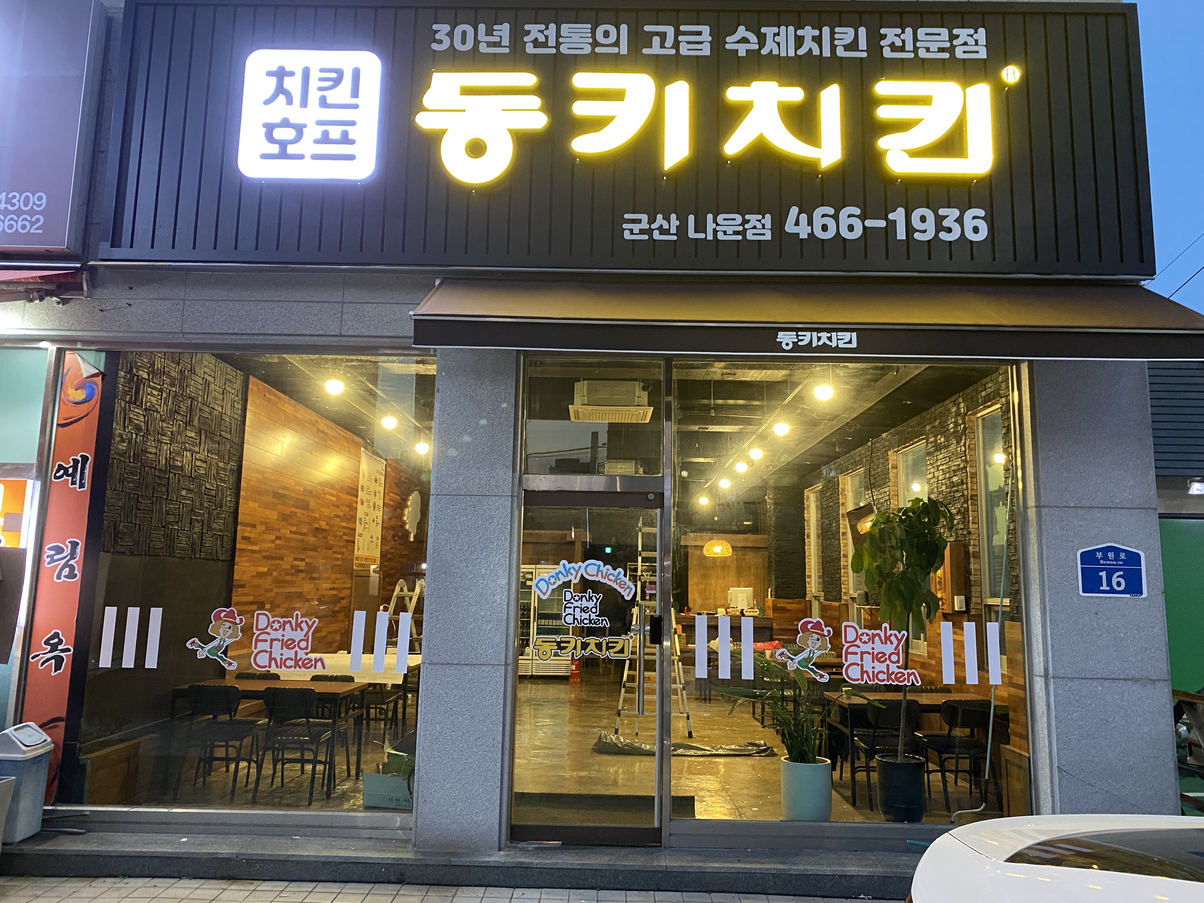 동키치킨 군산나운점