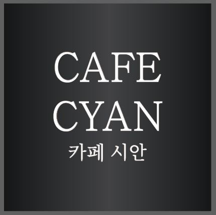 카페 시안