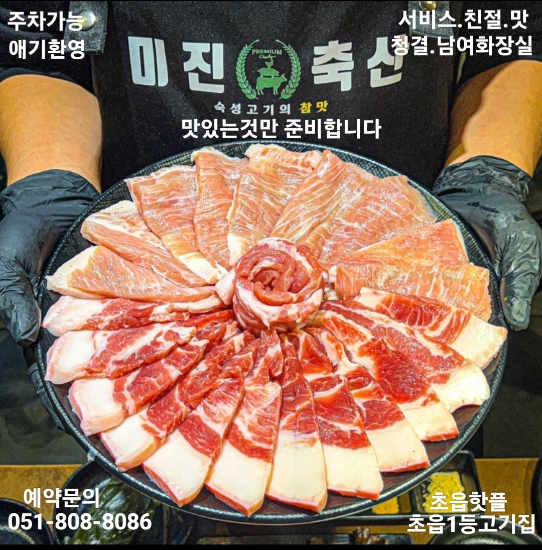 미진축산 초읍어린이대공원점