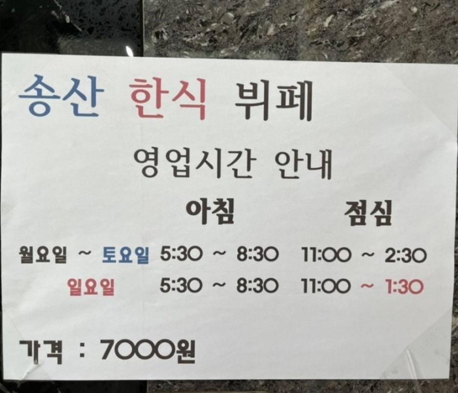 송산한식뷔페