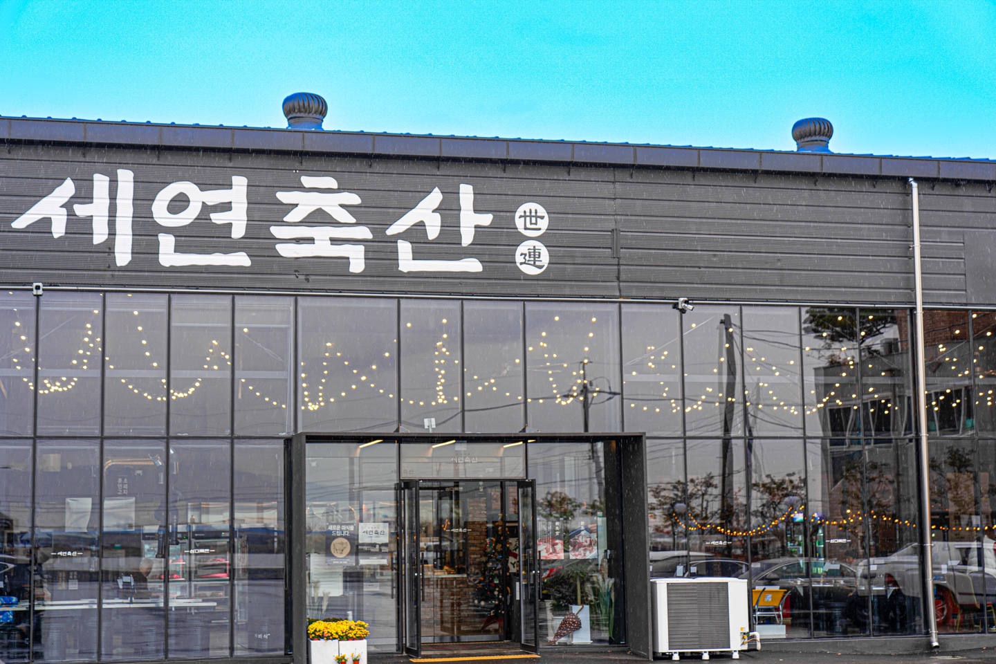 세연축산