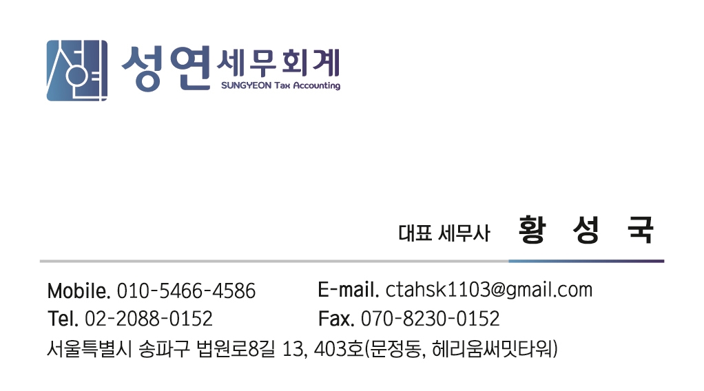 성연 세무회계