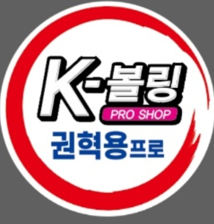 케이볼링권혁용프로샵