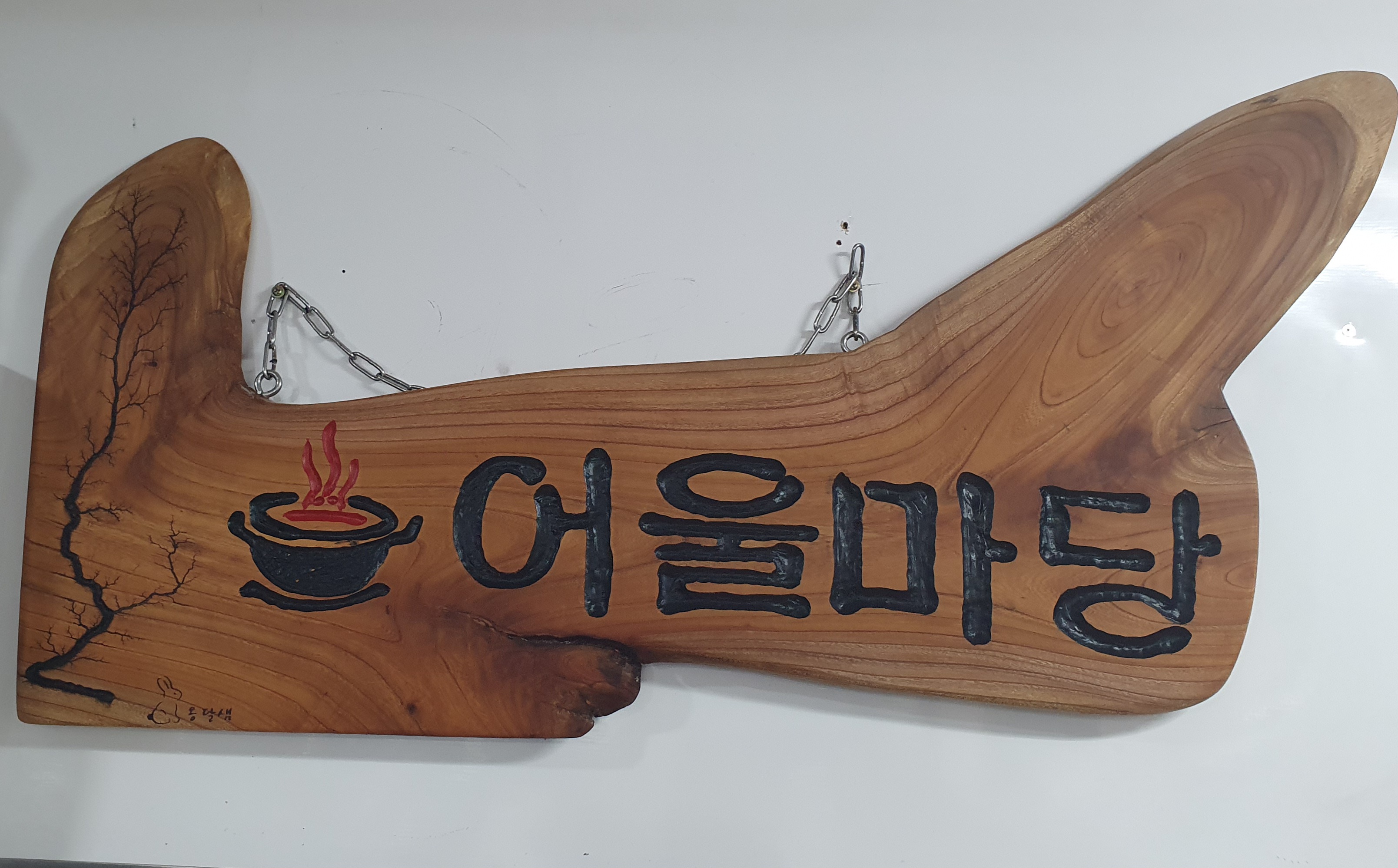 어울마당 염소탕