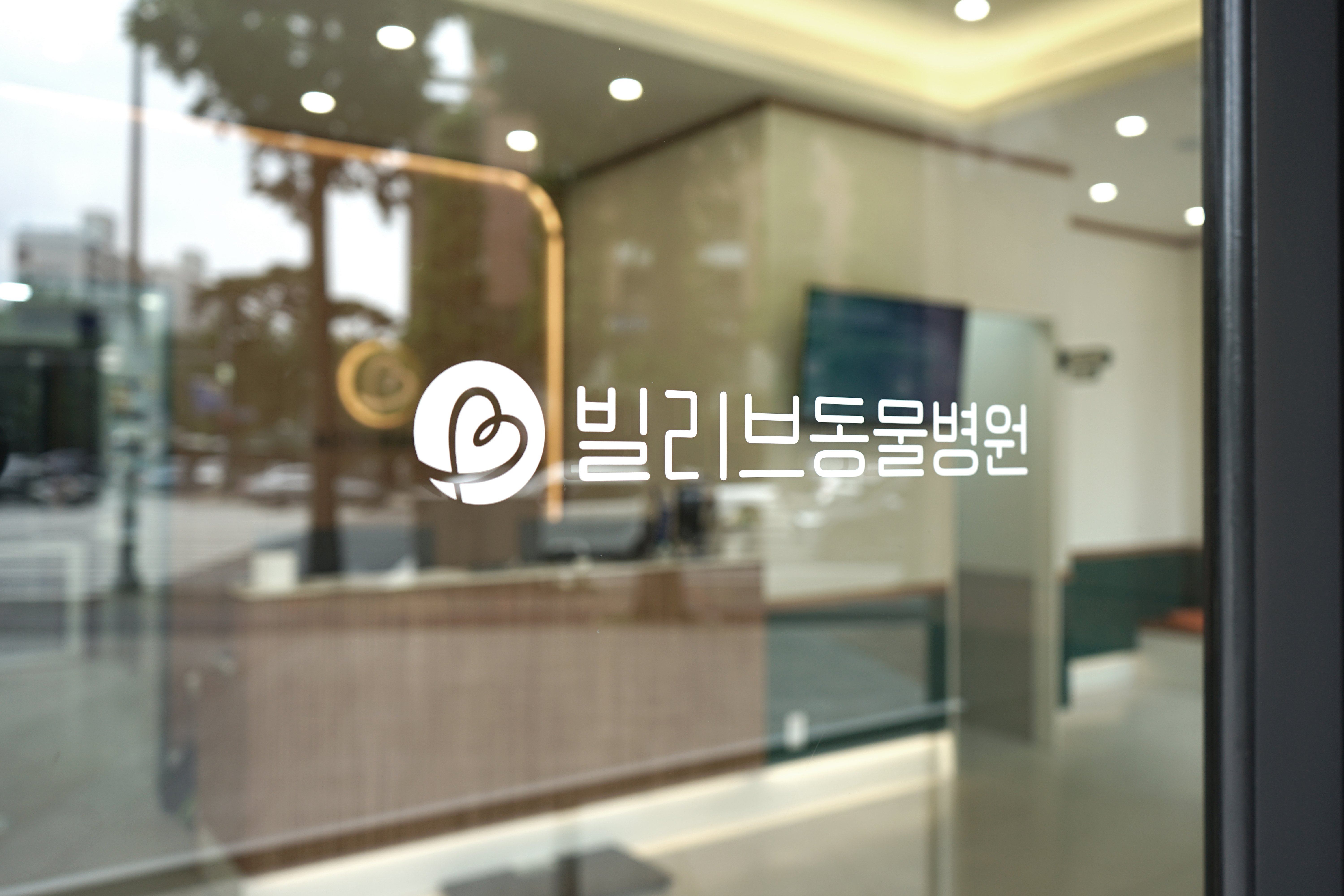 빌리브동물병원 대표 이미지
