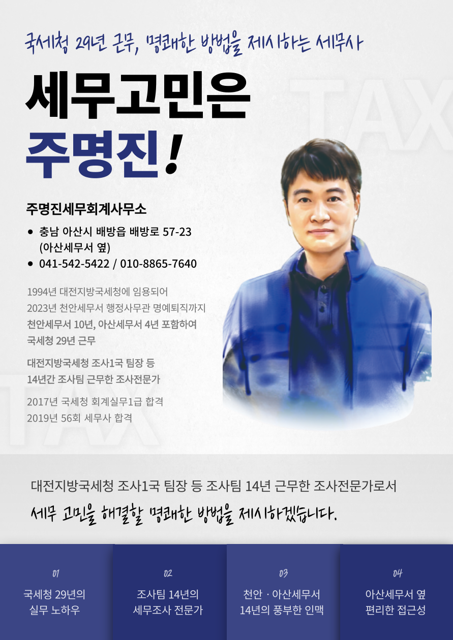 주명진세무회계사무소