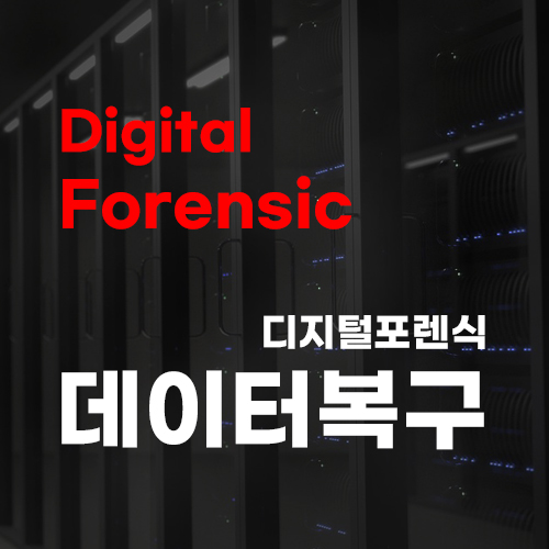 디지털포렌식 데이터복구
