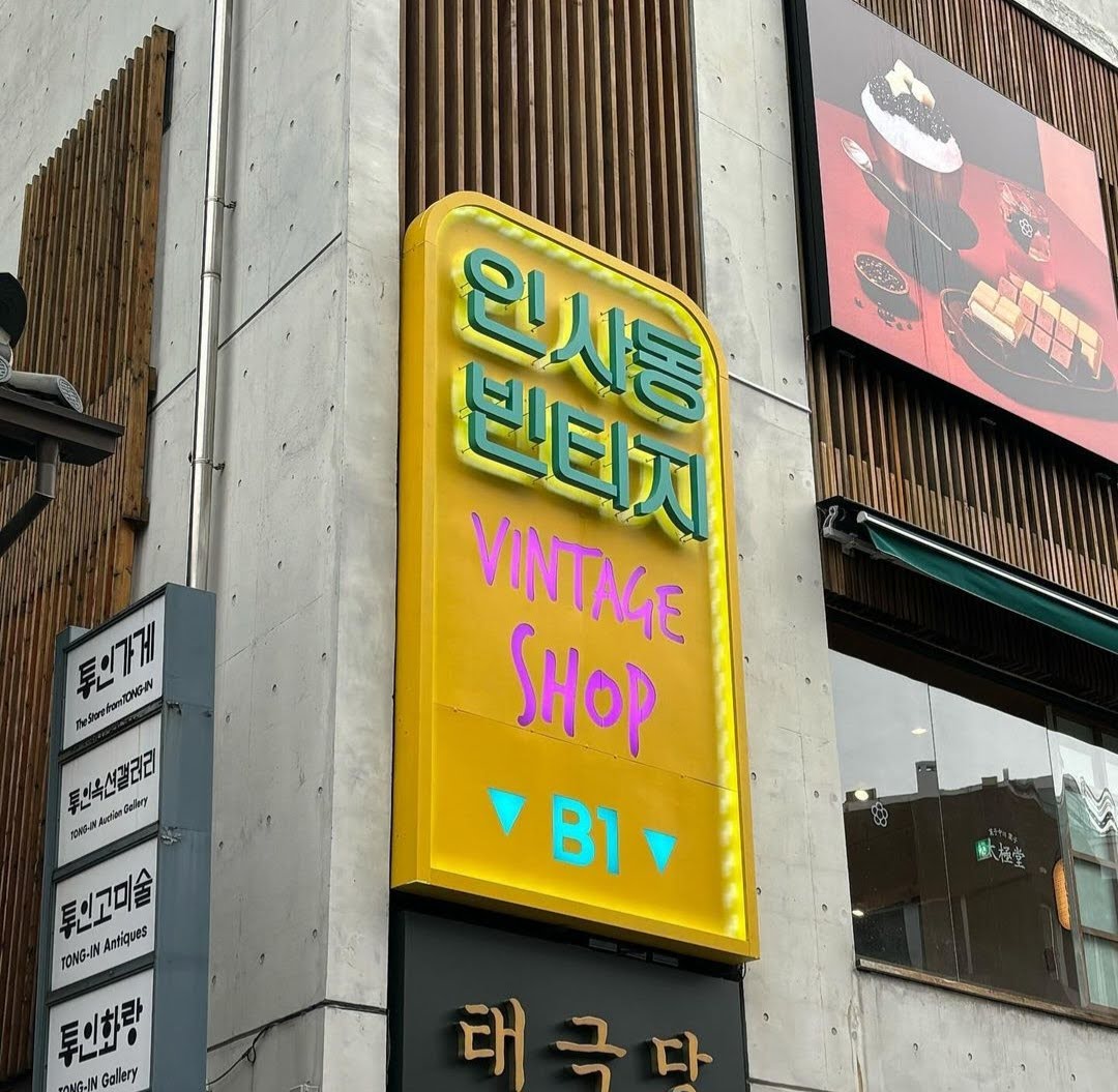 인사동빈티지