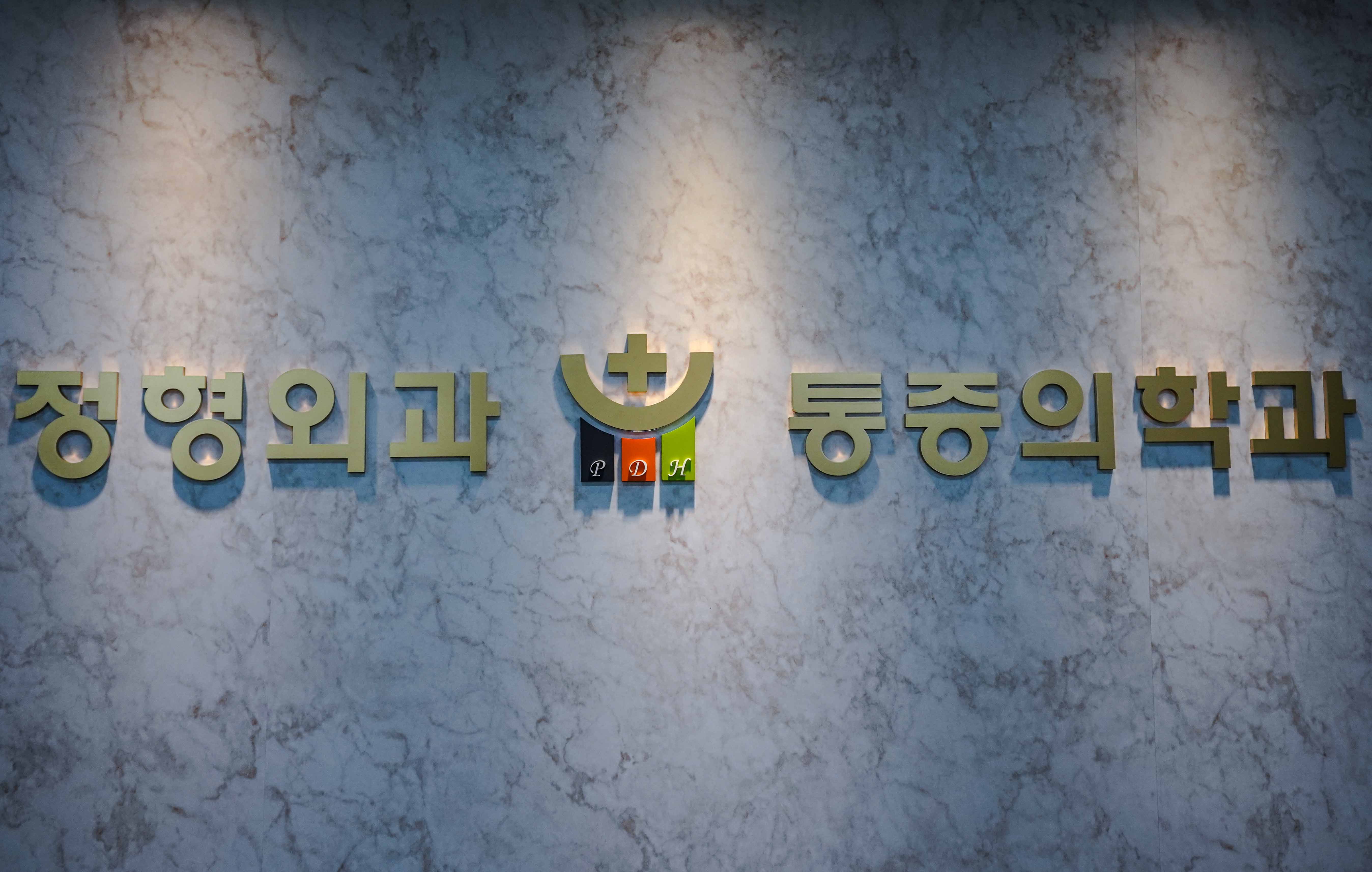 박도형정형외과의원