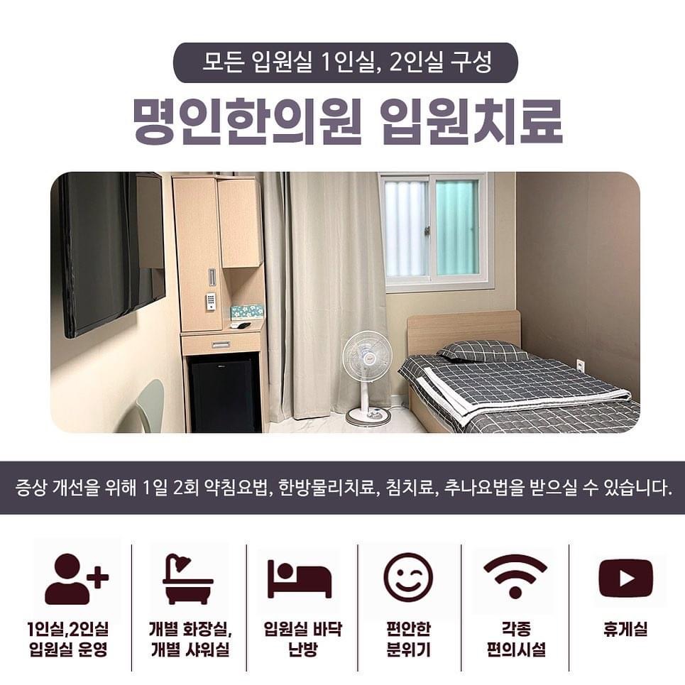 명인한의원