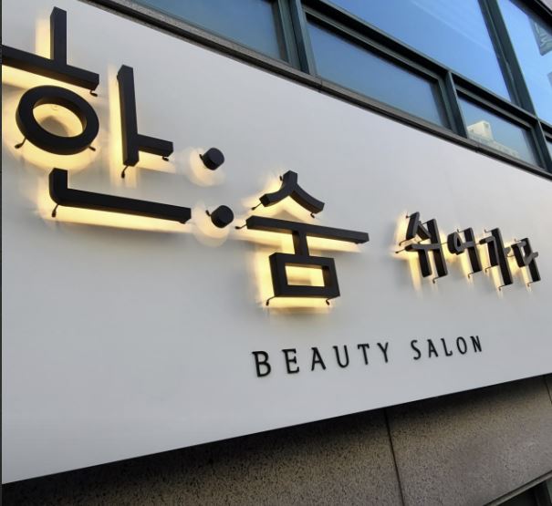 루미나 간판 용인점