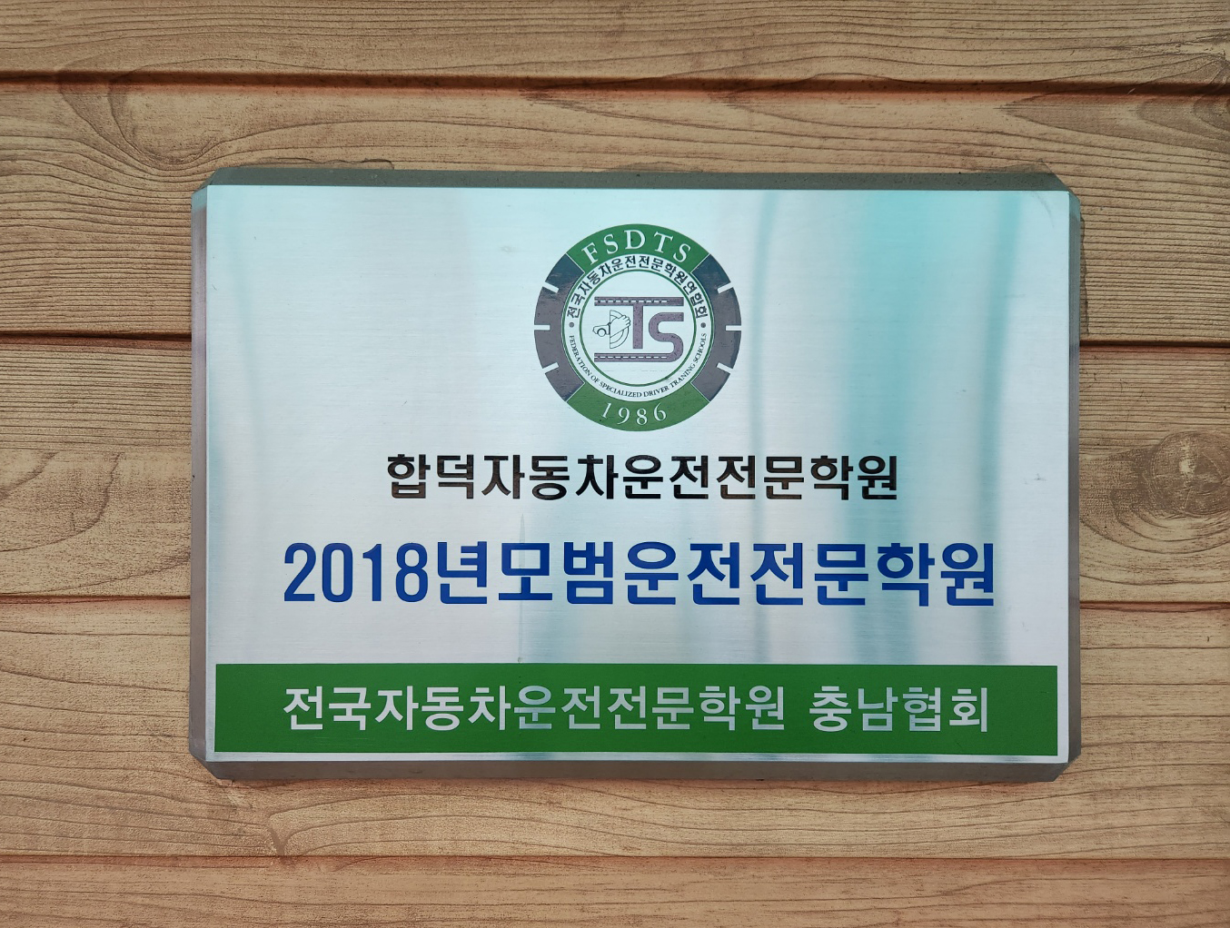 합덕 자동차운전전문학원