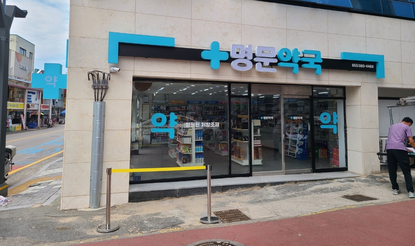 명문약국 대표 이미지