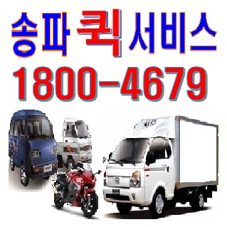 송파퀵서비스