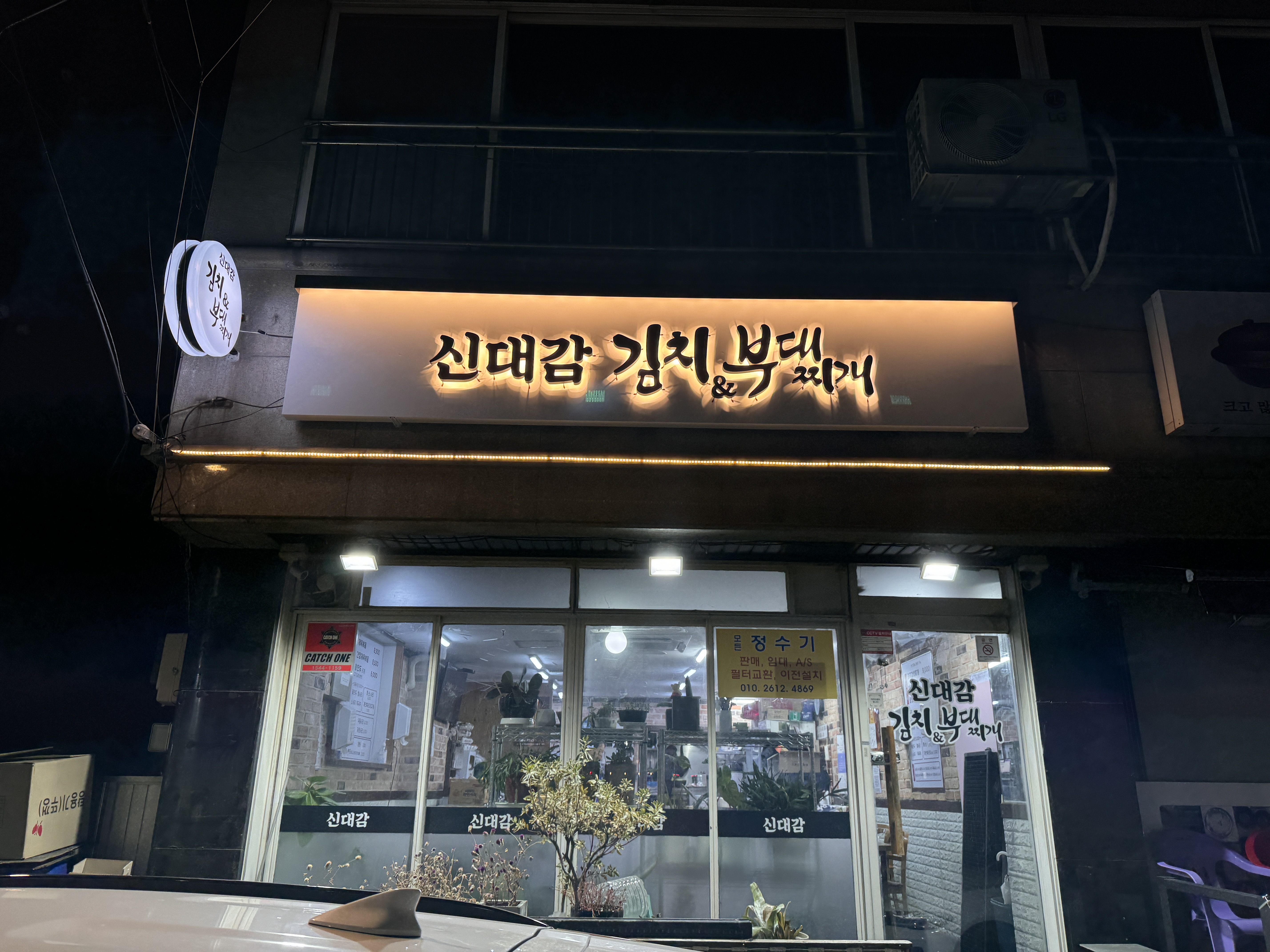신대감김치찌개