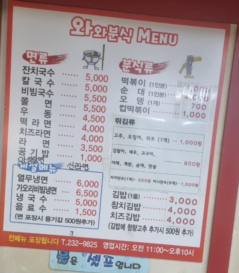 와와분식
